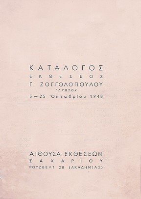 Ατομική έκθεση του Γιώργου Ζογγολόπουλου, Αθήνα 1948