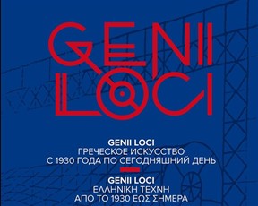 GENII LOCI: GREEK ART FROM 1930 TO THE PRESENT, 30.11.2016 - 9.01.2017