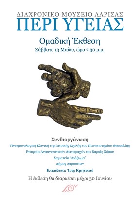 Group exhibition "About Health", Diachronic Museum of Larissa